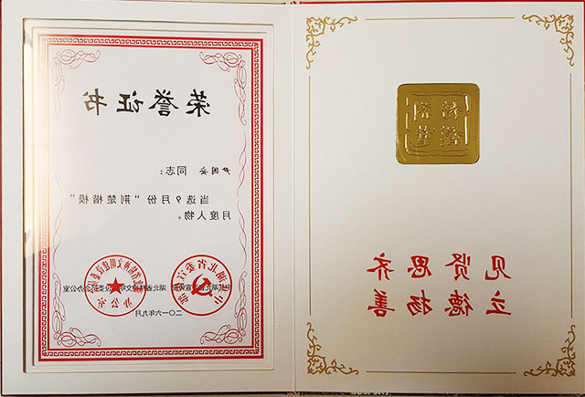 尹国安获湖北荆楚楷模证书_2016年