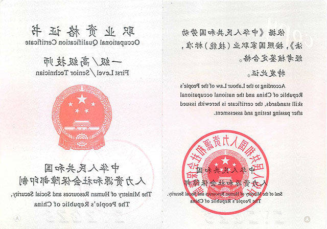 尹国安高级技师证书