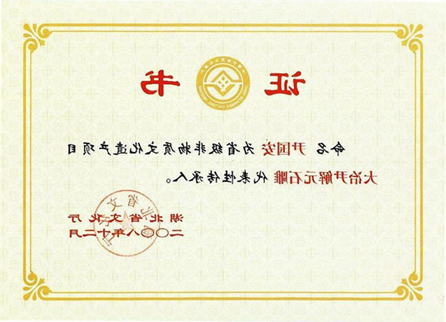 尹国安传承人证书2008年