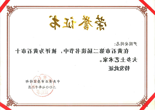 黄石十大乡土艺术家证书2007