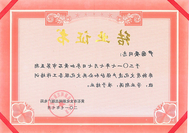 黄石非遗培训结业证