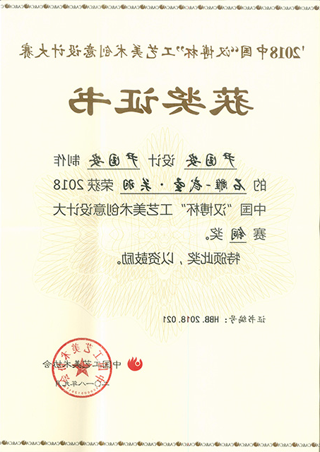 2018年中国“汉博杯”工艺美术创意设计大赛铜奖