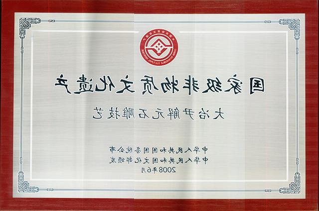 2008年大冶尹解元石雕技艺国家级非物质文化遗产