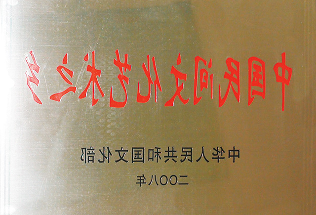 2008年中国民间文化艺术之乡