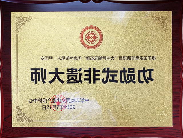 2019年授于国家级非遗项目“大冶尹解元石雕”代表性传承人:尹国安功勋式非遗大师