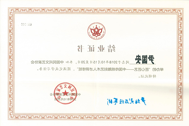 2018年参加中国民间文艺家协会举办的“匠心匠艺——中国传统雕刻艺术人才研修班”结业证书